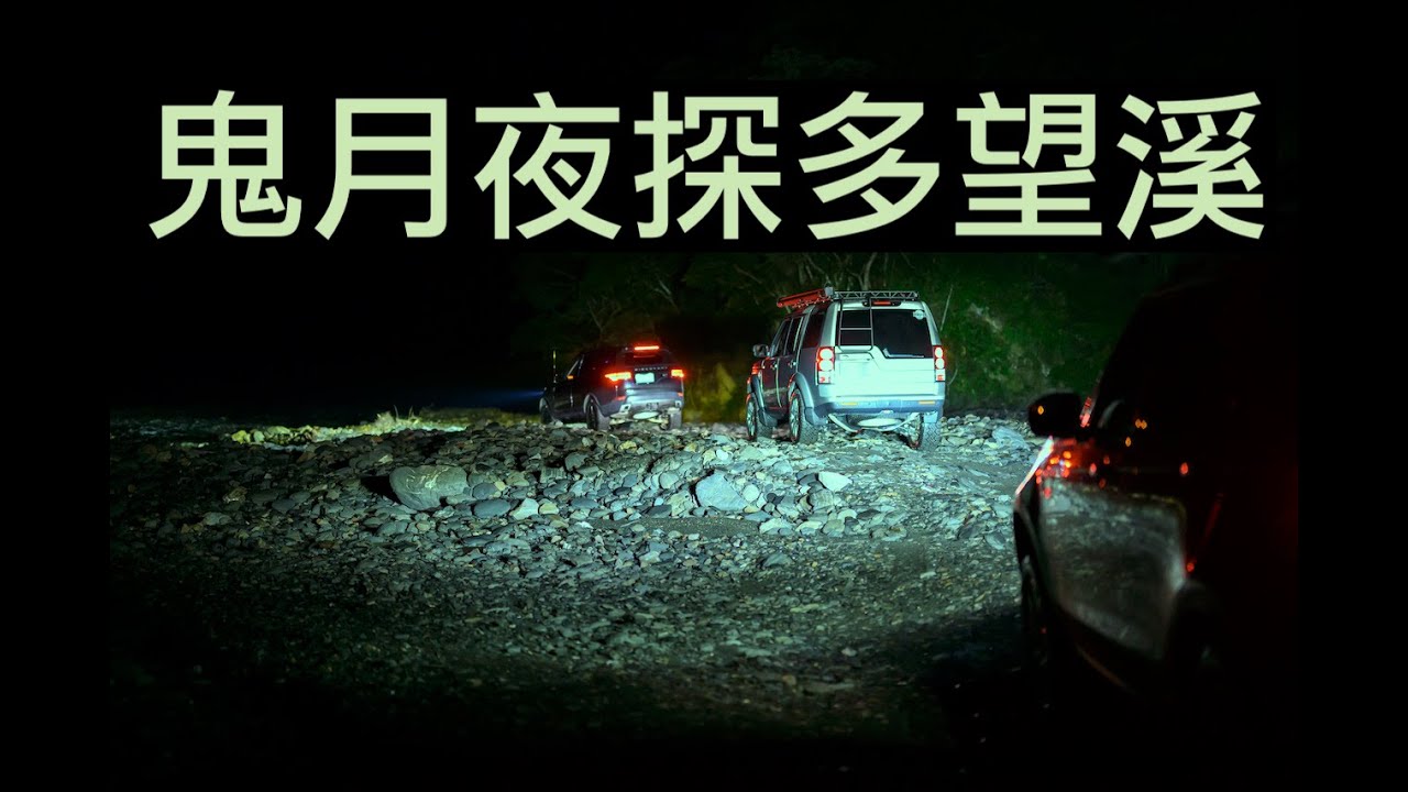 [4K] 夜戰野溪 無路可循 多望溪 20230829 | 暗夜系列 | (難度: ⭐️⭐️⭐️) Land Rover Discovery