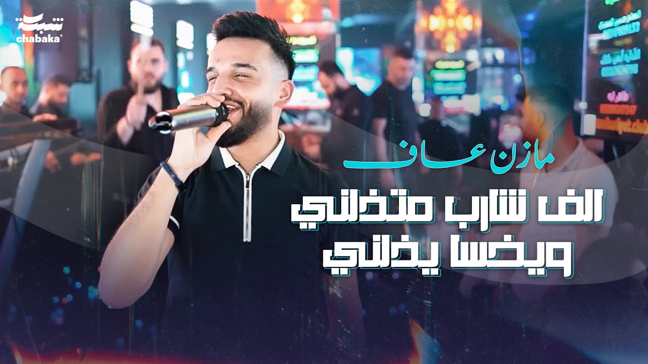 مازن عساف - الف شارب متذلني ويخسا يذلني - اذا الفرخ ‏لكبرتو يوقف قدامي الا انتحر بيديا وعدم حالي
