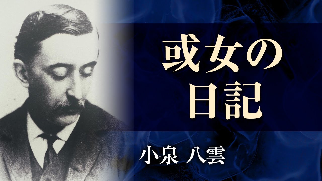 【朗読】小泉八雲「或女の日記」【プロ声優】