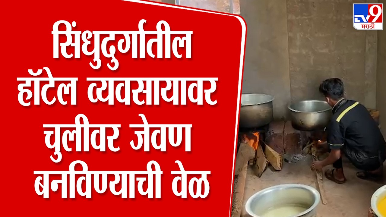 Sindhudurga Hotel Gas Issue | सिंधुदुर्गातील हॉटेल व्यवसायावर चुलीवर जेवण बनविण्याची वेळ