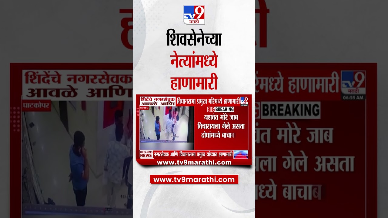 Ghatkopar | शिंदेंचे नगरसेवक आवळे आणि  विधानसभा प्रमुख मोरेंमध्ये हाणामारी