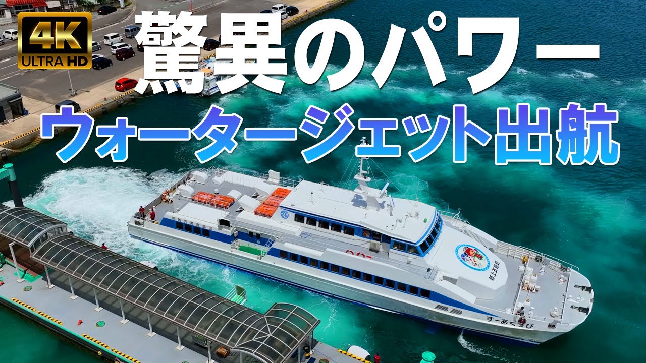 【超貴重映像】★往復乗船料金1000円！詳細は概要欄｜高速船 ウォータージェットパワー②（五島産業汽船 びっぐあーす）