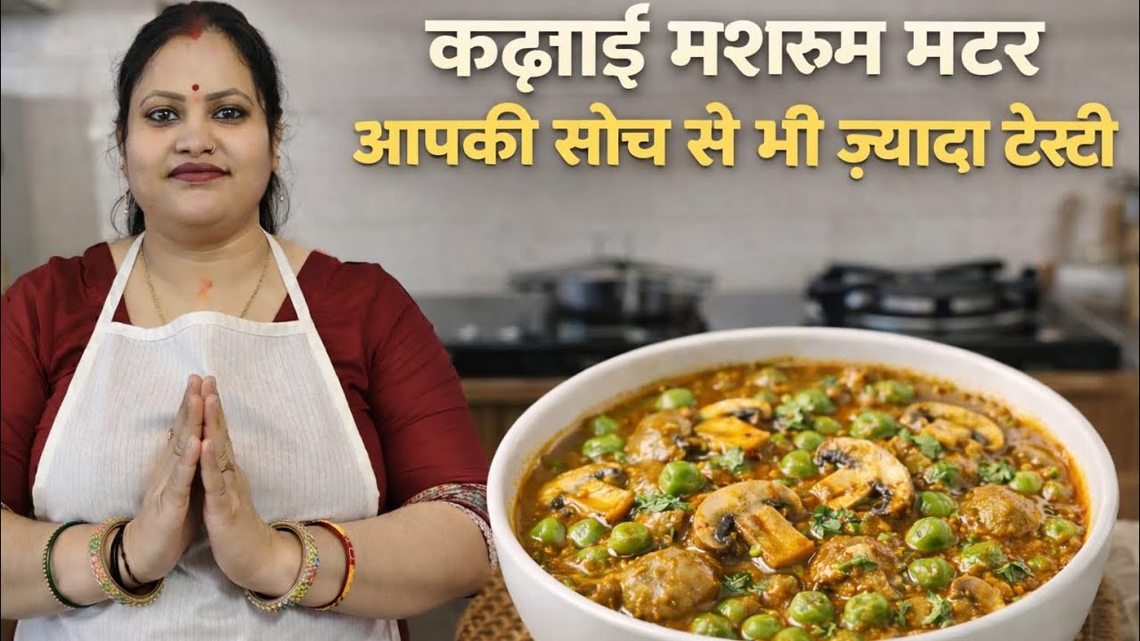 Kadhai Matar Mashroom Recipe  || मशरूम की ऐसी सब्जी बार बार बनाओगे #food #mashroom#cooking#trending 