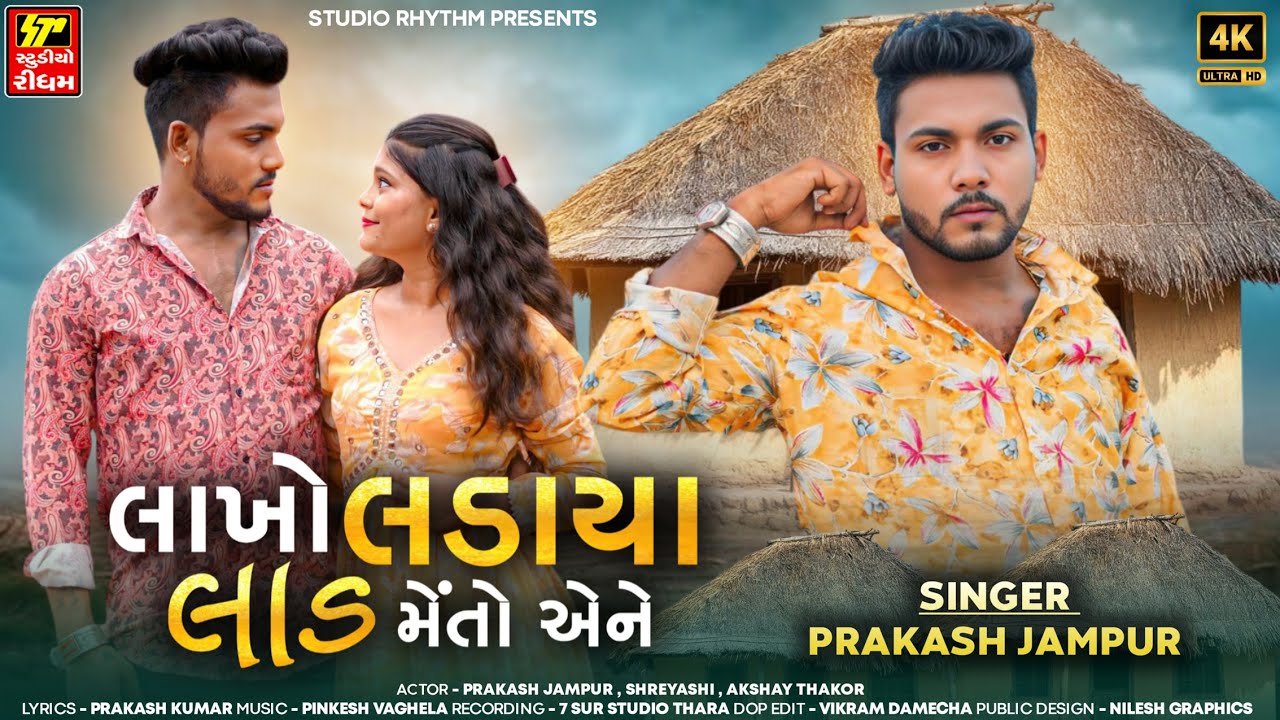PARKASH JAMPUR || NEW SONG 2025 || LAKHO LADAYA LAD METO ANE || GUJRATI SONG ||