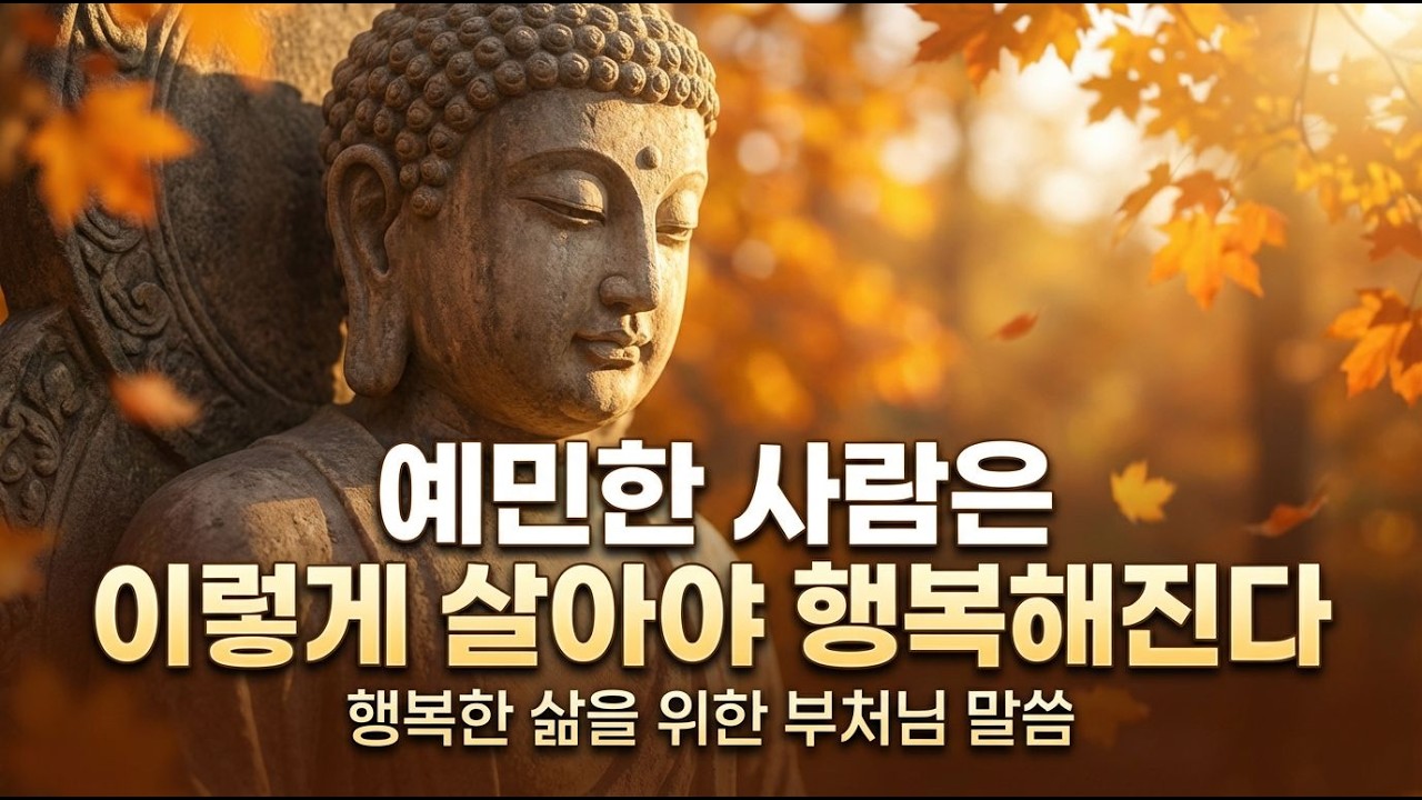 (불교명언) 예민한 당신을 위한 행복한 삶의 지혜