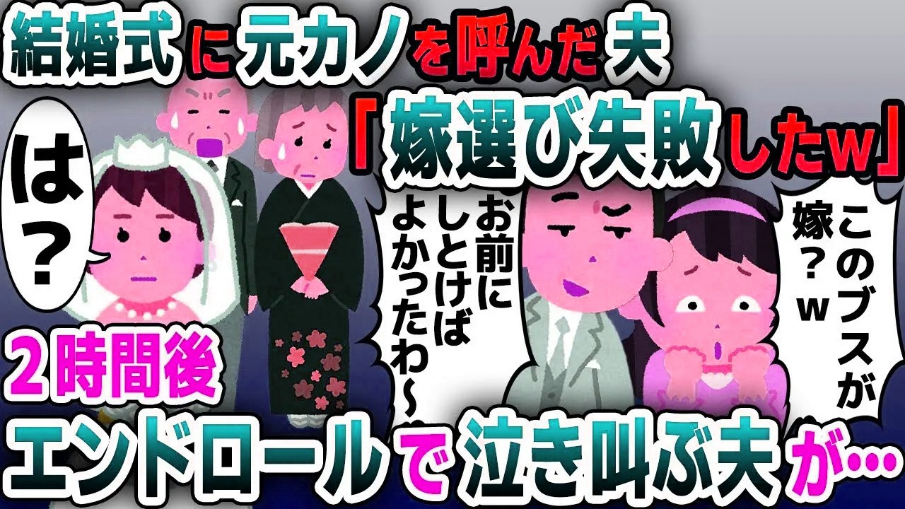 【スカッと総集編】結婚式当日に元カノの前で嫁サゲする婚約者「嫁選び失敗したｗ」→お望み通り婚約破棄した結果ｗ【2ch修羅場スレ・ゆっくり解説】