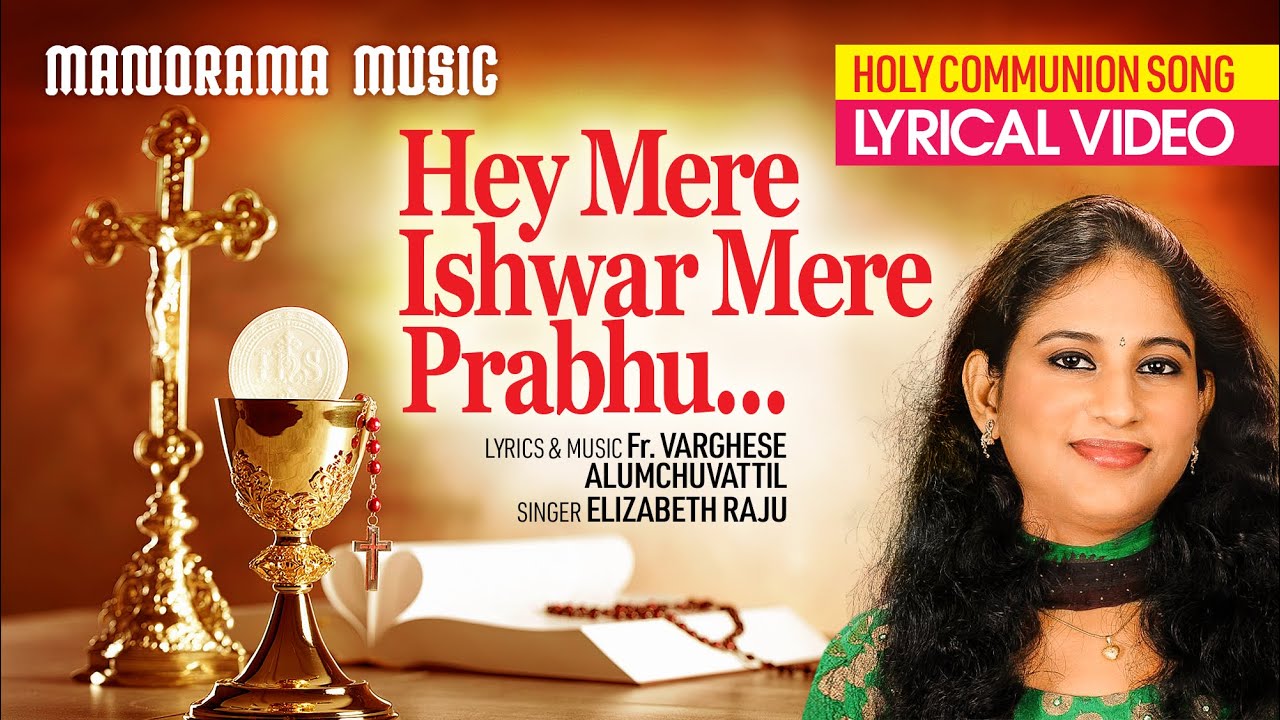 Hey Mere Ishwar Mere Prabhu | Elizabeth Raju | Fr Varghese Alumchuvattil | Christian Lyrical Video