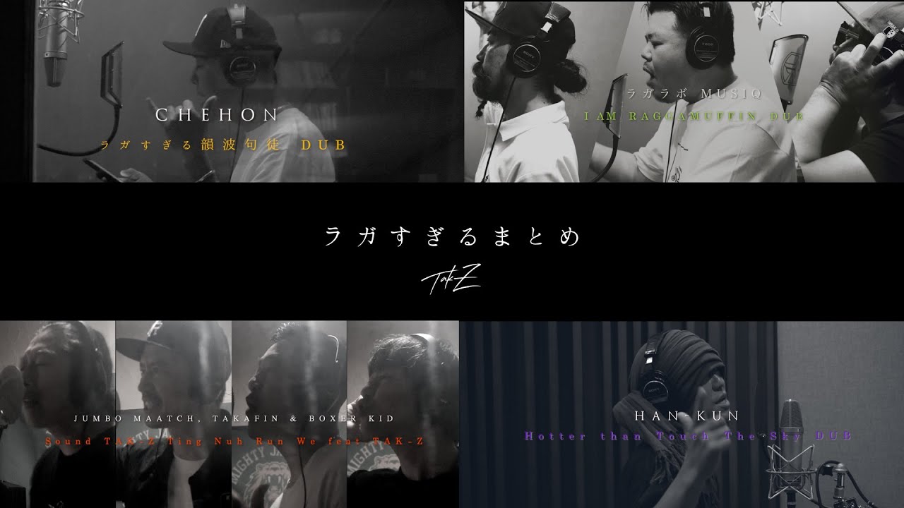 100万再生突破記念！ラガすぎるまとめ (CHEHON - ラガすぎる韻波句徒, HAN-KUN - Hotter than Touch The Sky, JTBT, ラガラボMUSIQ)