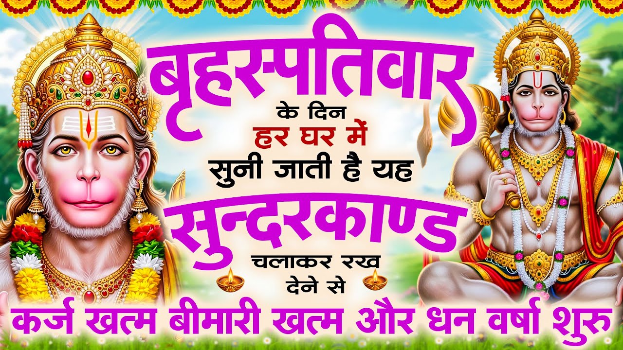बृहस्पतिवार के दिन सुन्दरकाण्ड घर में चलाकर रख दो कर्ज खत्म, बीमारी खत्म ,धन वर्षा शुरू#Sunderkand