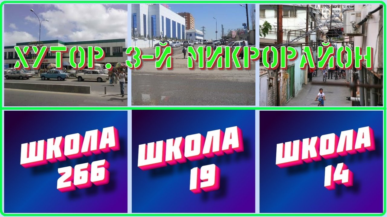 ХУТОР. МИКРОРАЙОН (3-ИЙ)