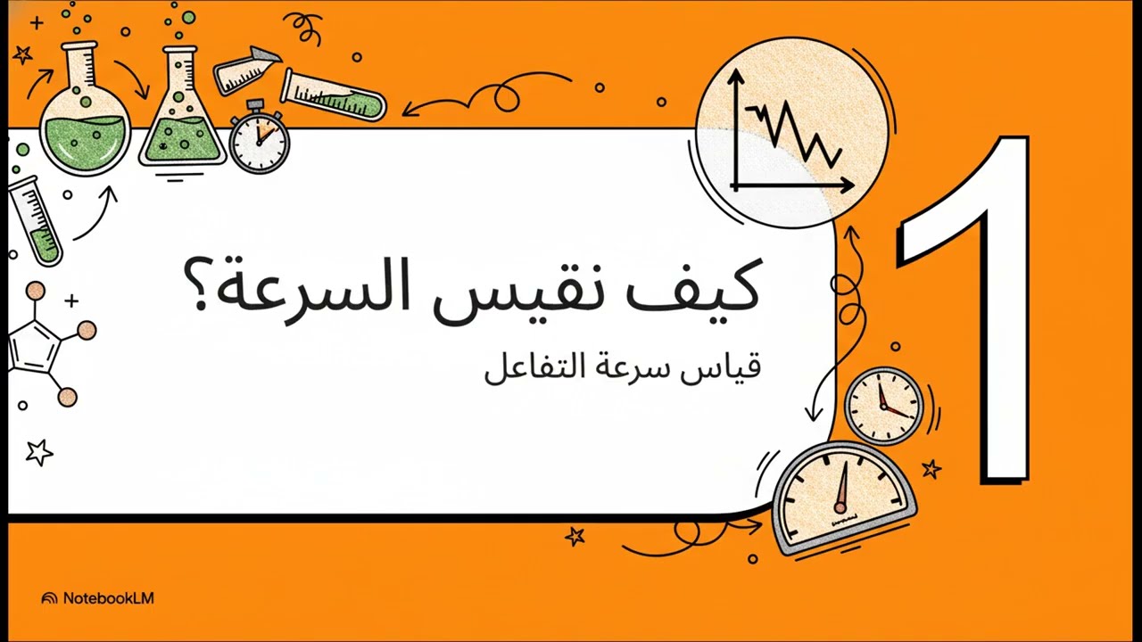 سرعة التفاعلات الكيميائية ببساطة | علوم تالتة إعدادي-الترم تاني