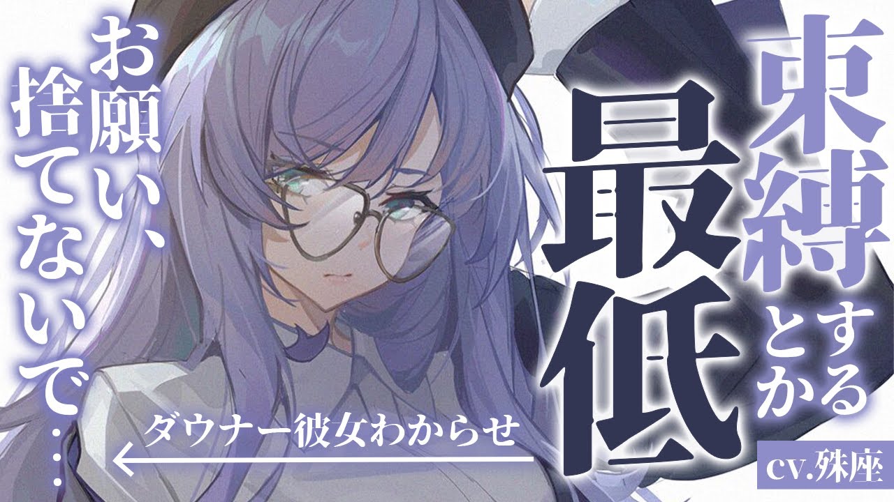 【わからせ×ダウナー】あっさり別れた不愛想で自己中な彼女との復縁を拒否したら……【没入感男性向けシチュボ】CV殊座