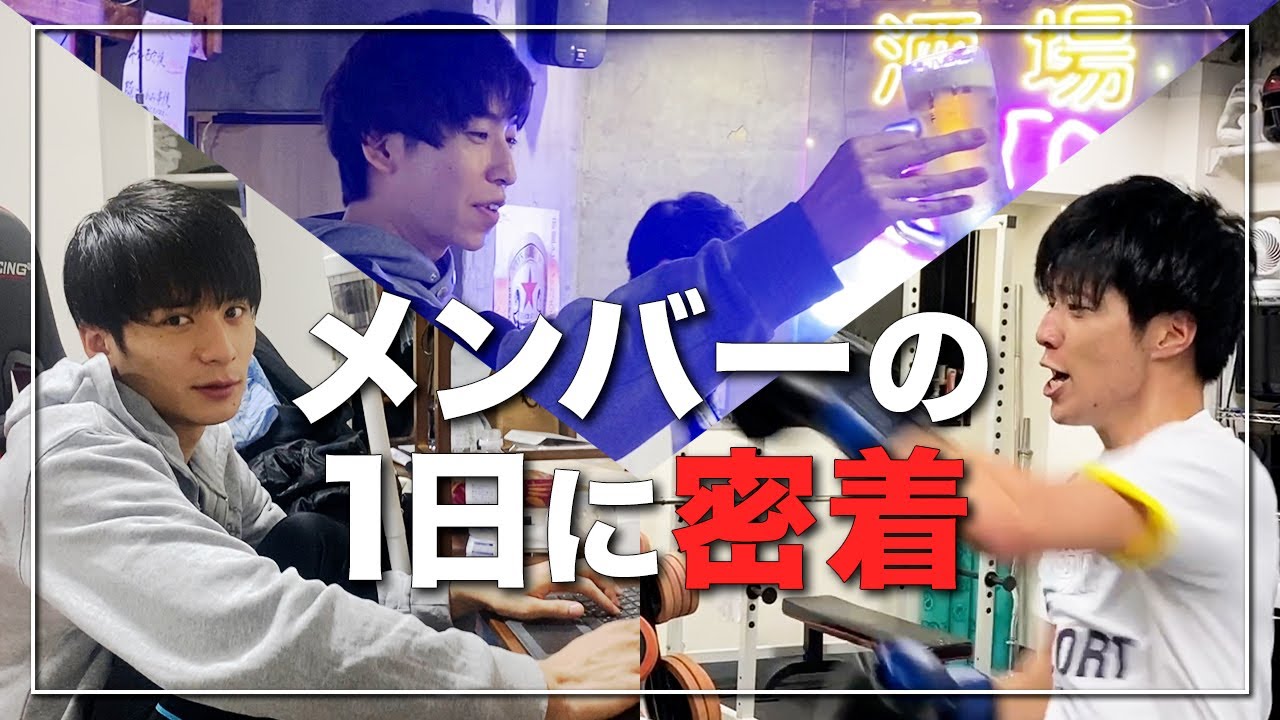 【Youtuberのリアル】メンバー3人の意外と過酷すぎる1日に密着してみた