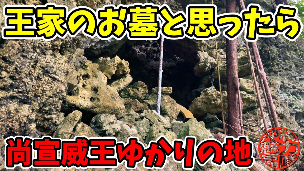 【尚宣威王ゆかりの地】第二尚氏の王家のお墓だと思ったら・・・！ヒジュルガー・ターチューガー・越来の白椿・越来村教育発祥之地・湧川殿内屋敷跡・尚宣威王の墓！