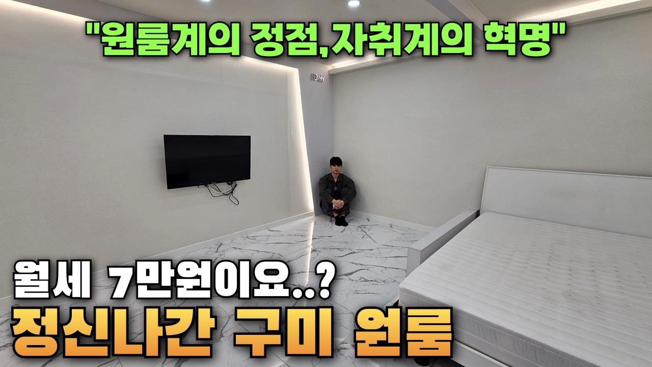 월세7만원이요..?구미 원룸 월7~50만 자취의 현실(원룸의혁명,자취의 정점)