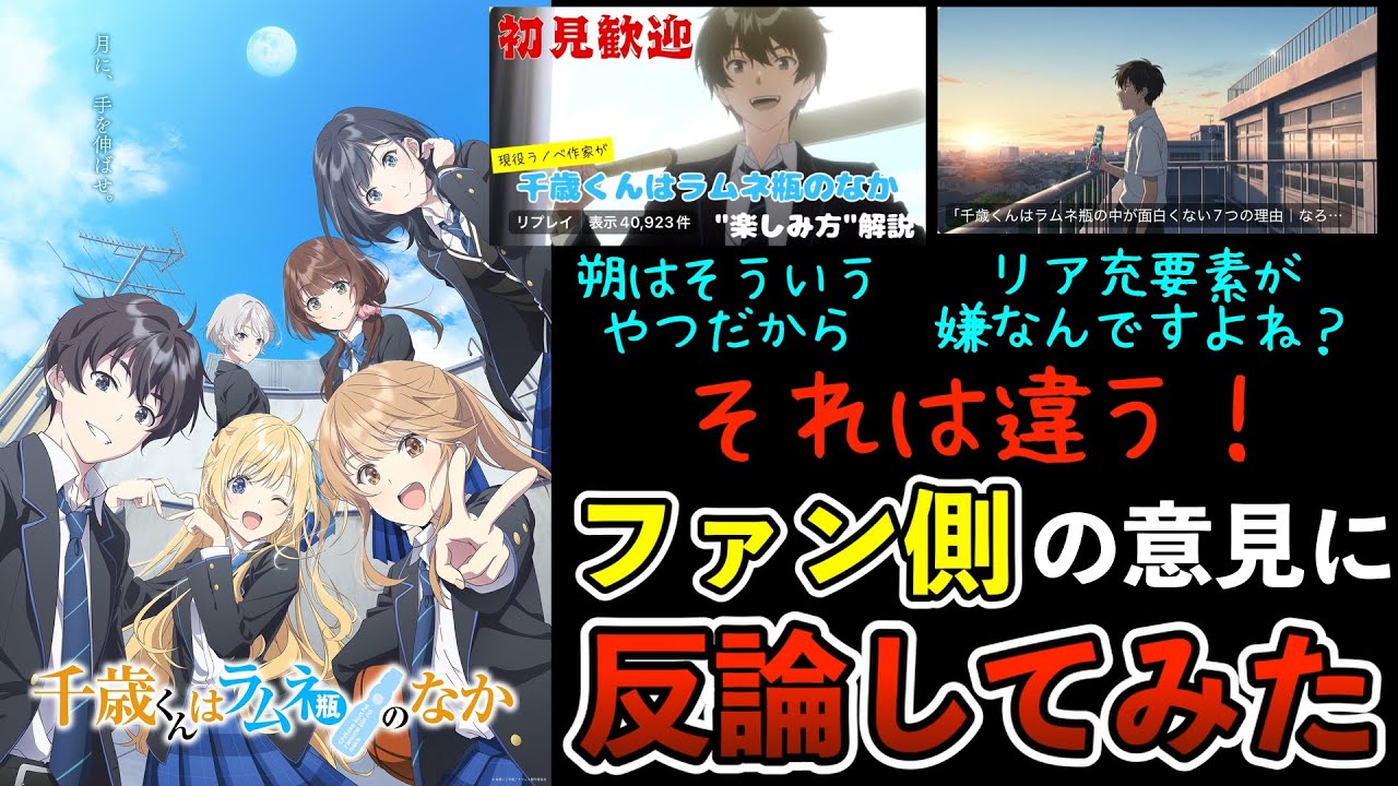 アニメ3週延期になったからその間にファン側の意見に反論してみた【千歳くんはラムネ瓶のなか】【チラムネ】