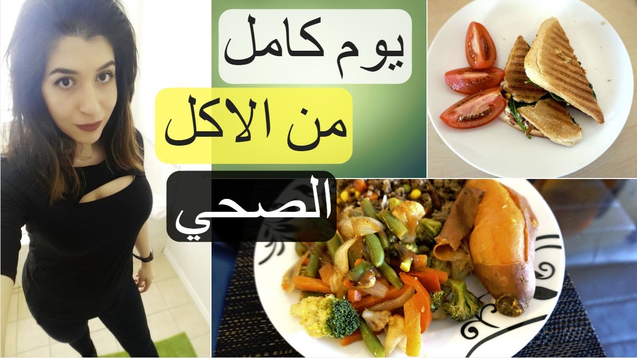 يوم كامل من الاكل الصحي IIFYM