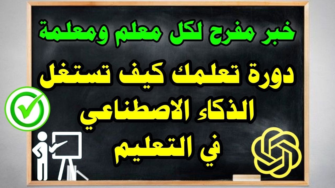 دورة الذكاء الاصطناعي للمعلمين |  الذكاء الإصطناعي في التعليم