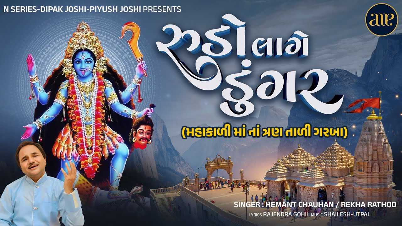 Rudo Lage Dungar | Hemant Chauhan | રૂડો લાગે ડુંગર | મહાકાળી માં ના ત્રણ તાળી ગરબા | હેમંત ચૌહાણ