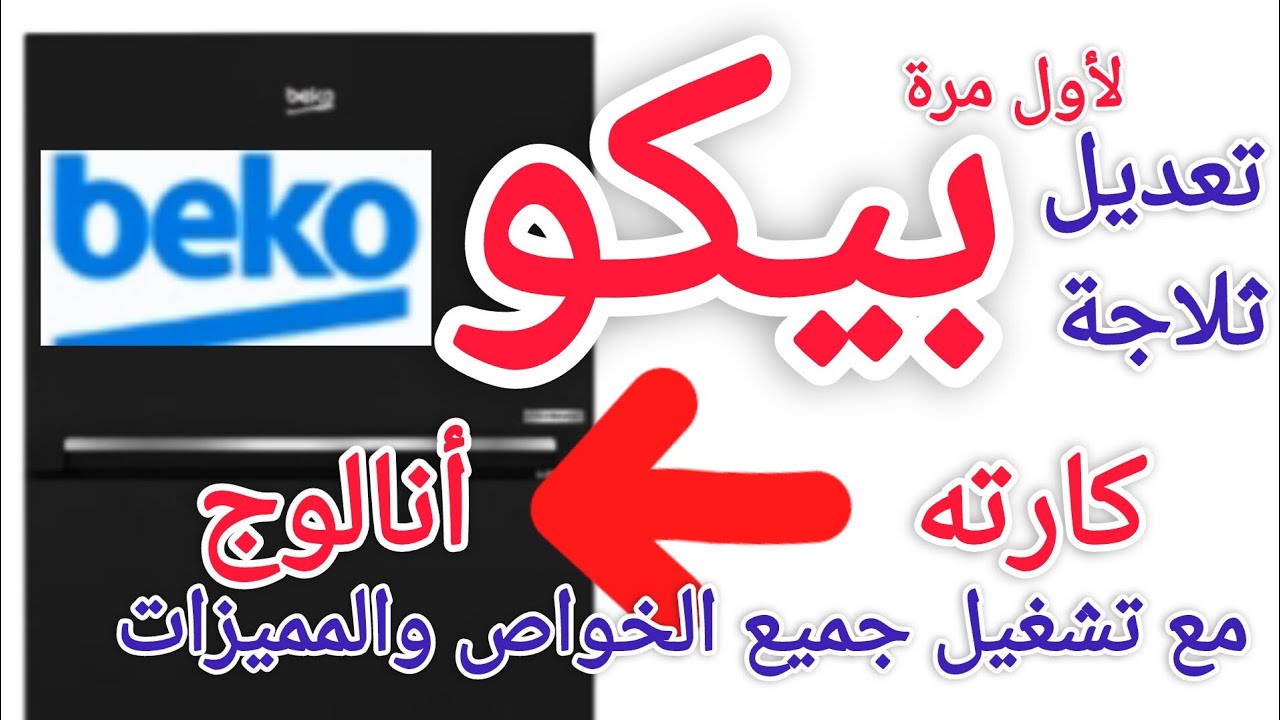تعديل الثلاجة البيكو من كارته لتايمر بكل سهوله 01144584304