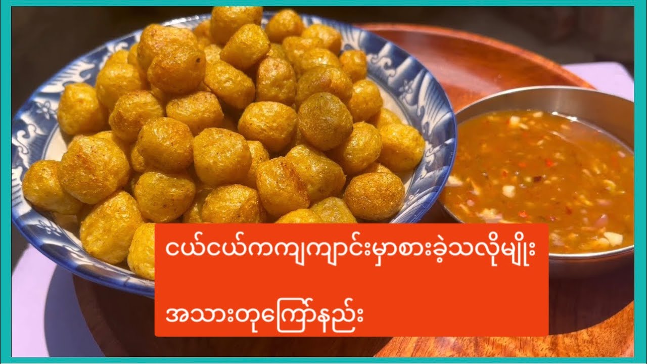 စားကောင်းတဲ့အသားတုကြော်နည်း အလွယ်နည်း
