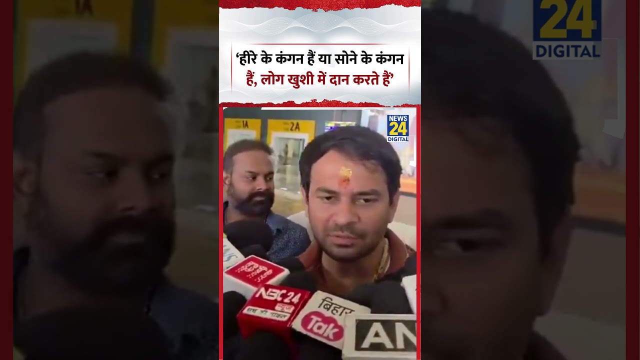 &lsquo;हीरे के कंगन हैं या सोने के कंगन हैं, लोग खुशी में दान करते हैं&rsquo;- Tejashwi Yadav | #shorts #viral