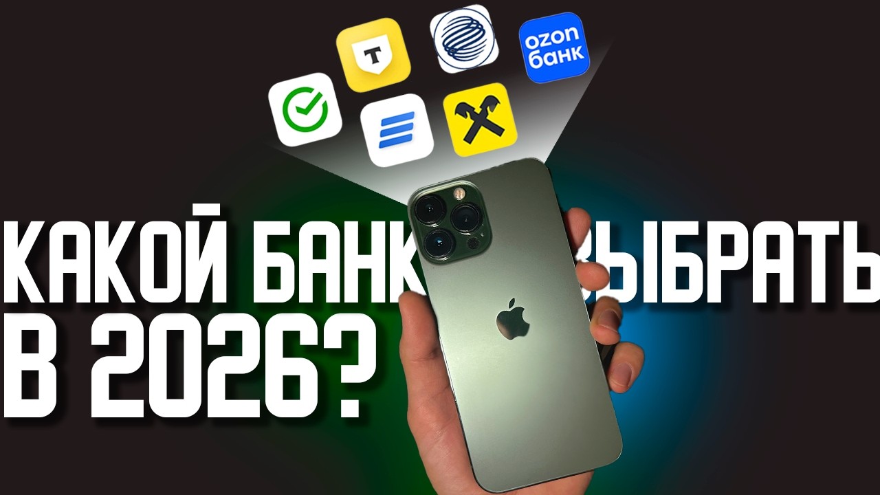 Какой банк выбрать в 2026 году? Моя подборка из ТОП-6 банков России
