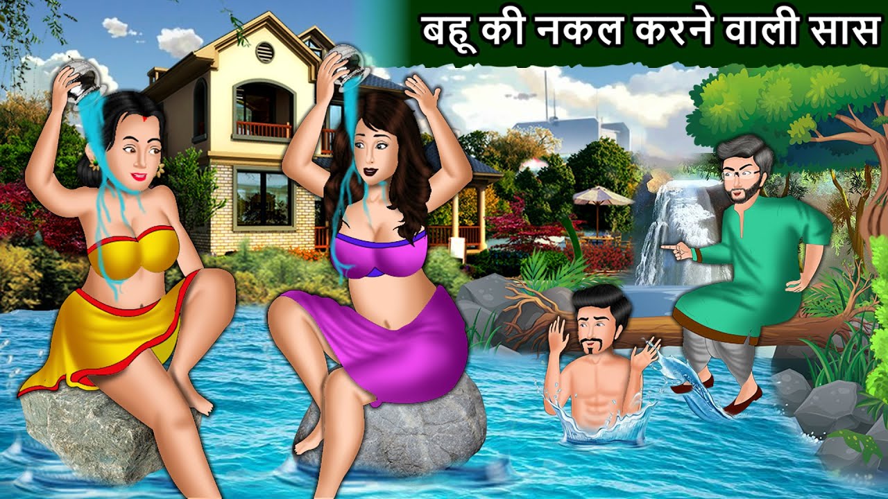 बहू की नकल करने वाली सास | Bahu Ki Nakal Karne Wali Saas | Saas Bahu | New Story | StoryTime