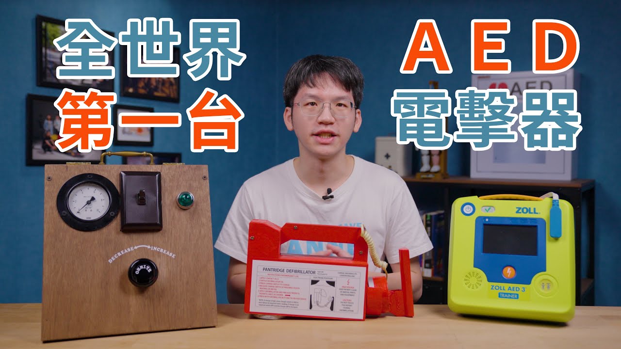 40年前的自動體外去顫器AED是怎麼發明的？ ft. Zoll AED 3 Trainer