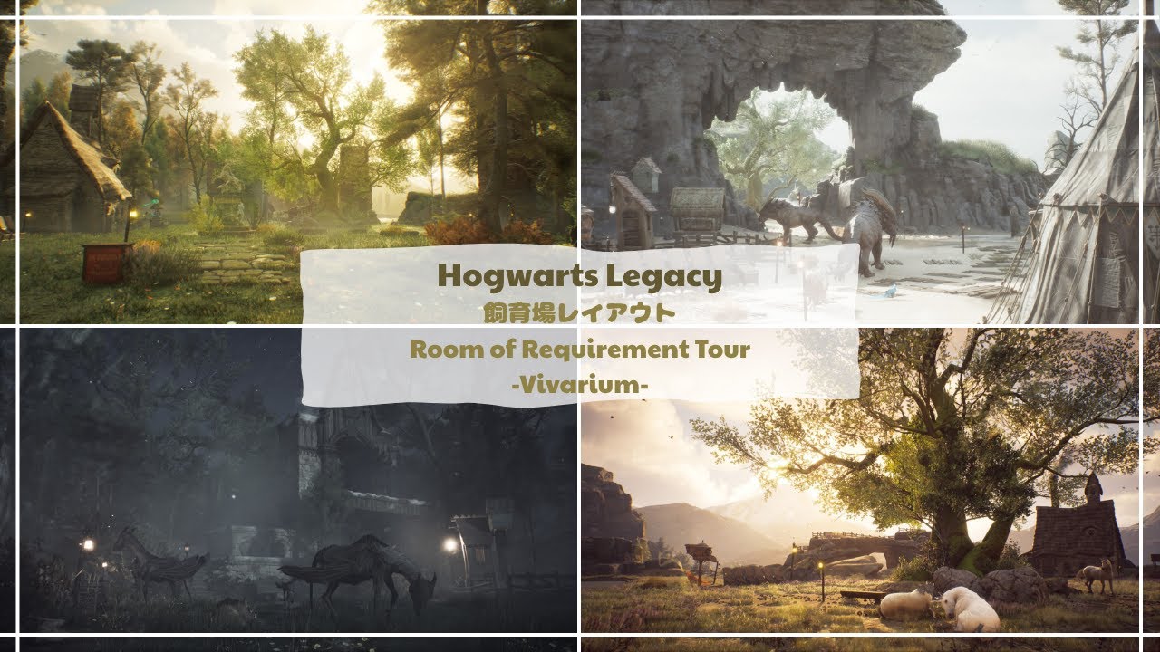 【Hogwarts Legacy】飼育場全4部屋レイアウト Room of Requirement Tour -Vivarium-