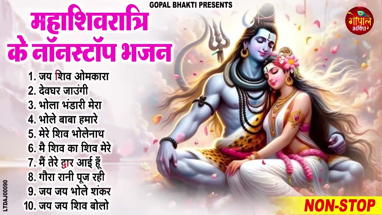 शिवरात्रि स्पेशल भजन | Shivratri Bhajan |भोले बाबा भजन |Shiv Bhajan 2024 | Bhole Ke Bhajan | शिव भजन