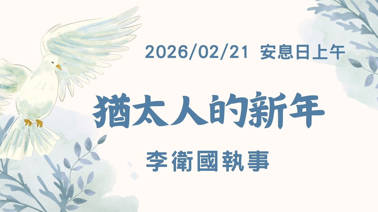 [僅中文]2026/02/21 (六) 安息日上午聚會
