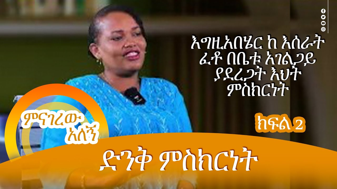 MENAGERAW ALEGN PART 2  MAR 2