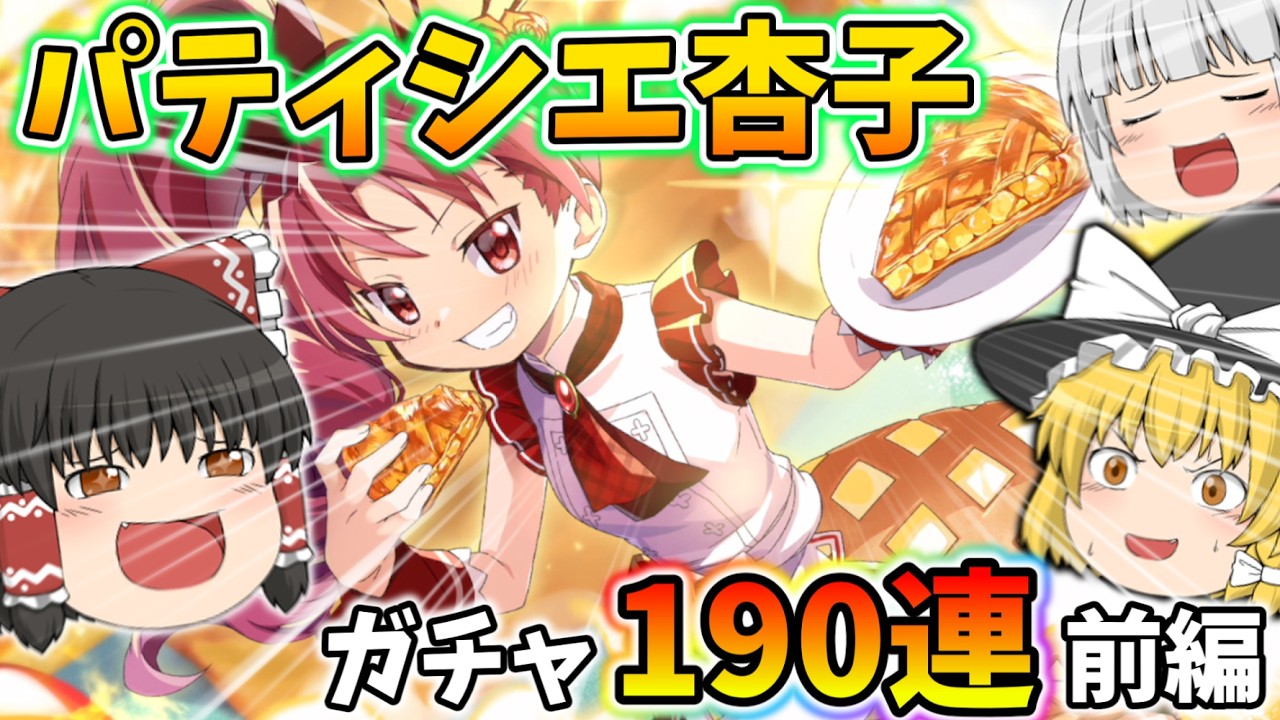 【まどドラ】アップルパイが大好きな霊夢のパティシエ杏子ガチャ190連【ゆっくり実況】【魔法少女まどか☆マギカ Magia Exedra】