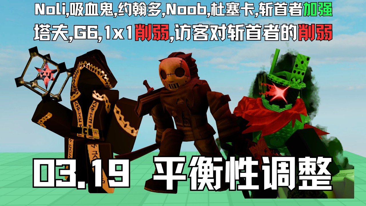 【Forsaken03.19平衡性调整】被遗弃Noli,吸血鬼,约翰多,Noob,杜塞卡,斩首者加强,塔夫,G6,1x1的削弱,还有访客对斩首者的变相削弱