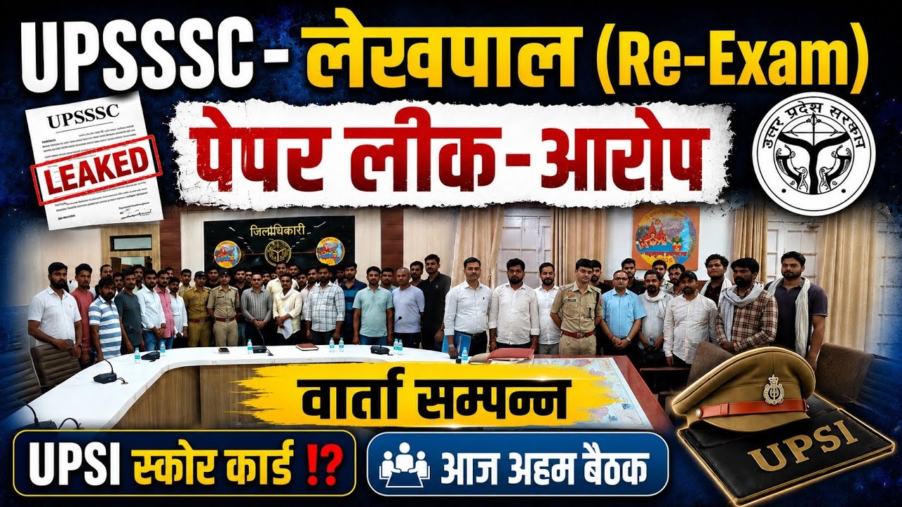 UPSSSC-(लेखपाल RE-Exam)बड़ा फैसला(12-घंटे समय)|वार्ता सम्पन्न⁉️UPSI-स्कोर कार्ड#upsssc #upsi#lekhpal