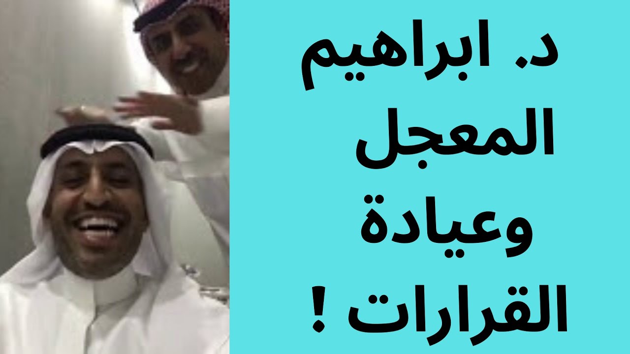 لقاء سناب | د. ابراهيم المعجل | عيادة القرارات !