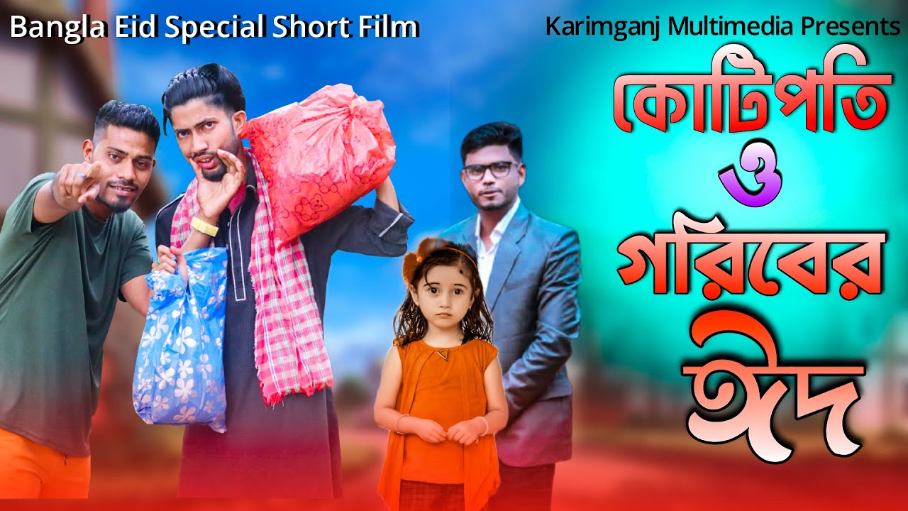 Kutipoti o Goriber Eid (কোটিপতি ও গরিবের ঈদ) | Bangla Sad Eid Short Film 2021 | Karimganj Multimedia