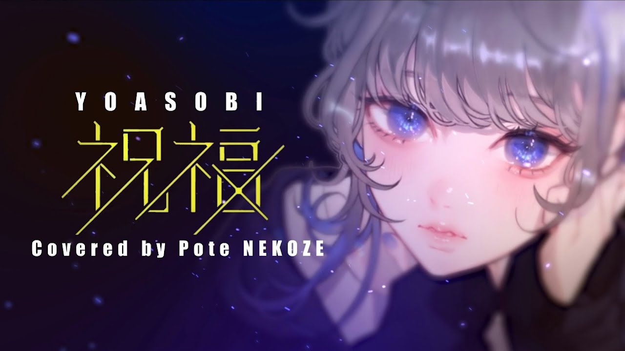 祝福(The Blessing)- 機動戦士ガンダム 水星の魔女 (The Witch Of Mercury) / YOASOBI - 猫背ぽて(Cover)