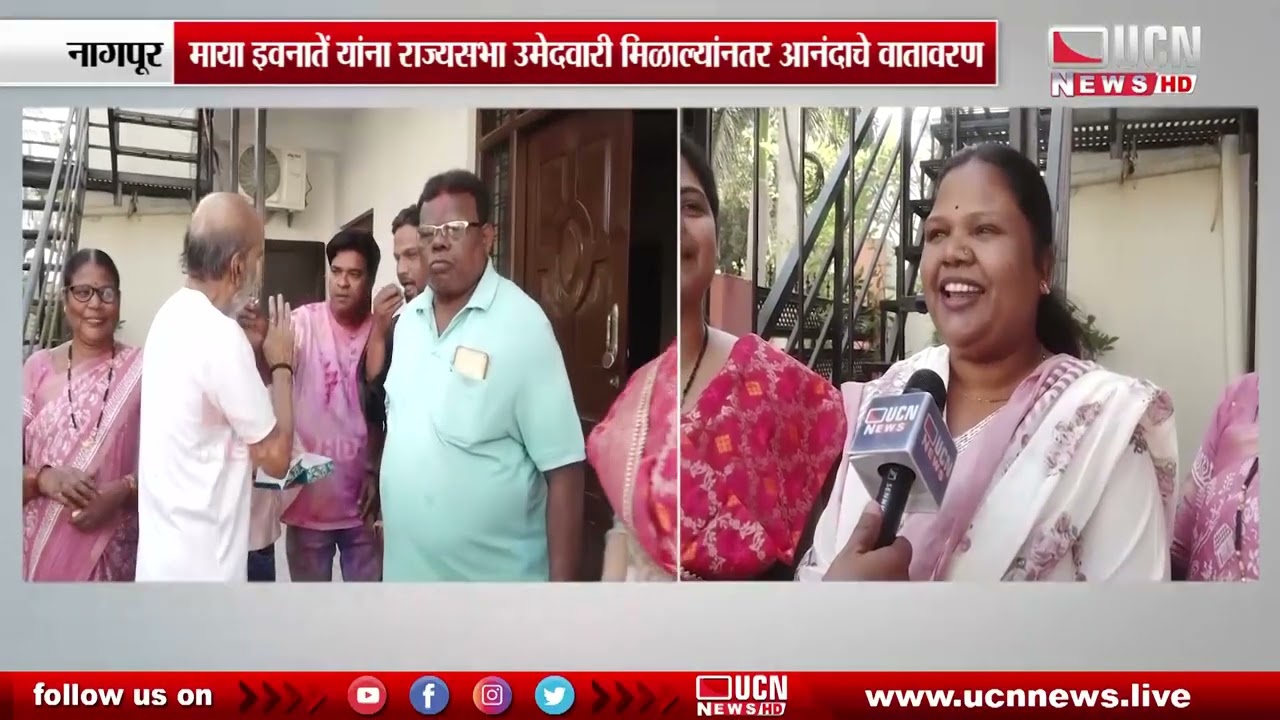 Nagpur - Mayatai Iwanate Gets Rajya Sabha Nomination मिळाल्यांनतर आनंदाचे वातावरण