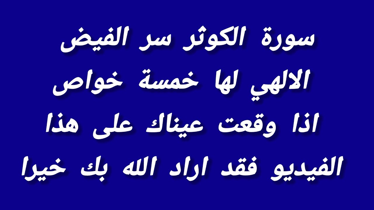 سورة الكوثر سر الفيض الالهي لها خمسة خواص اذا وقعت عيناك على هذا الفيديو فقد اراد الله بك خيرا