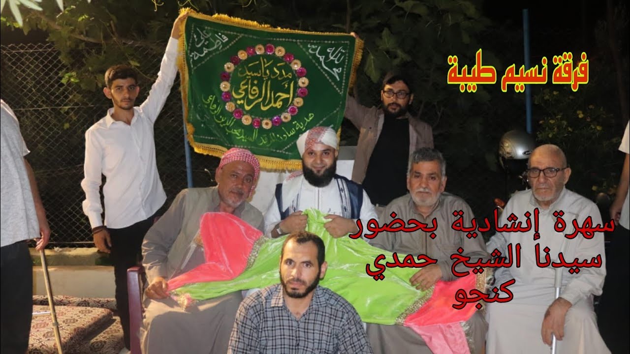 💛سهرة إنشادية بحضور سيدنا الشيخ حمدي كنجو 🌹🌺