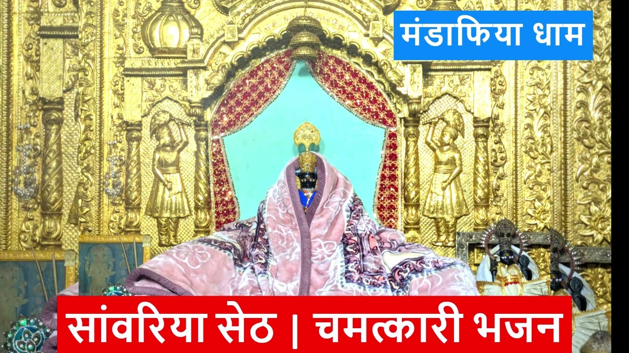 व्यापार और घर में बरकत के लिए सांवरिया सेठ का भजन | Sanwariya Seth New Bhajan ✨ | Mandafiya Dham