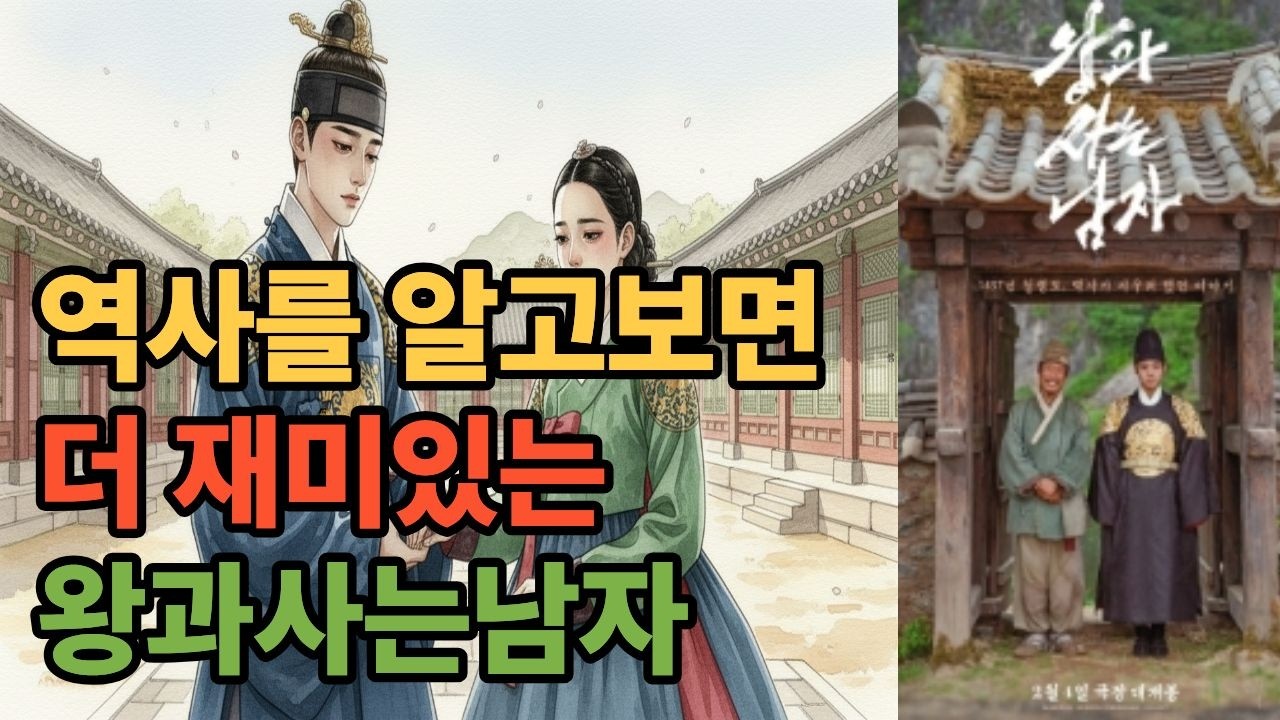 역사를 알고보면 더 재미있는 왕과사는남자