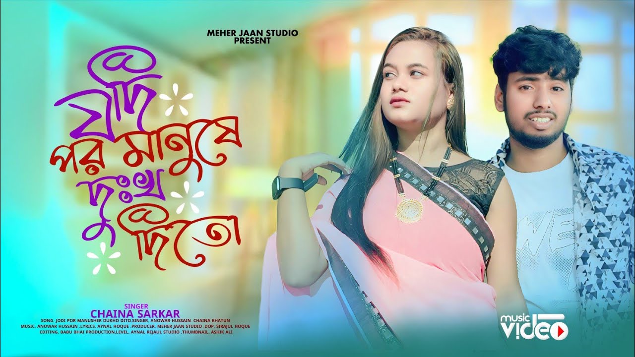 যদি পর মানুষে দুঃখ দিত 😭 Jodi Por Manushe Dukho Dito 🔥 Anowar Hussain. Chaina Khatun By Meher Jaan 
