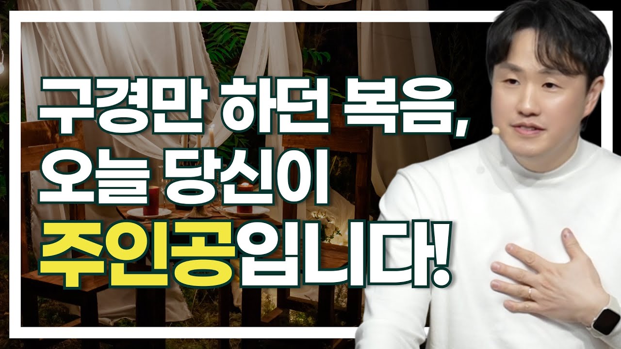 구경만 하던 복음, 오늘 당신이 주인공입니다. #유기성목사 #이찬수목사 #추천 #별내헤아림교회 #한정식목사