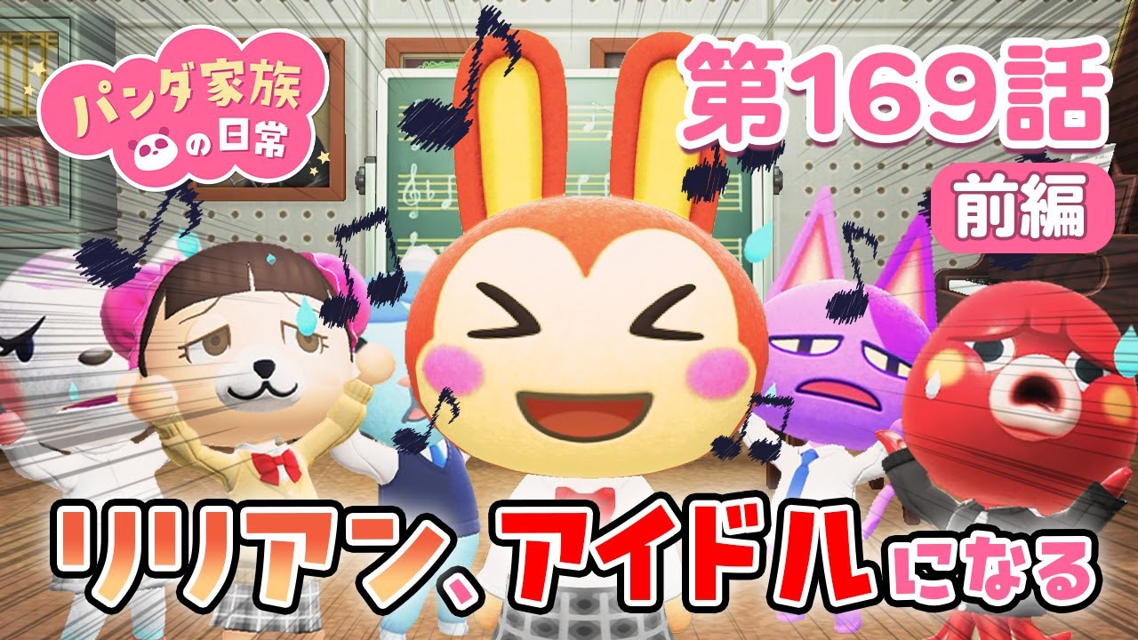 【あつ森アニメ】パンダ家族の日常 第169話「リリアン、アイドルになる!?」【前編】