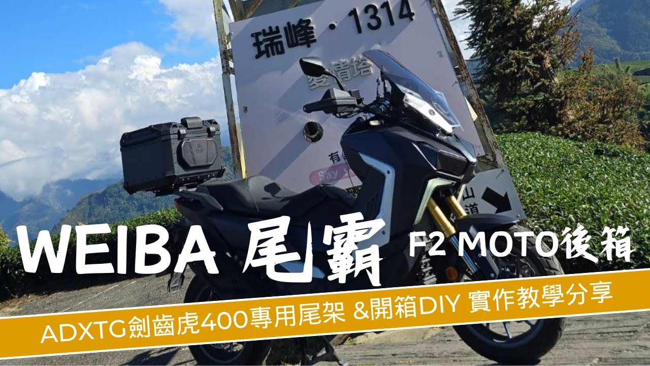 最搭建齒虎400的後箱架 開箱加diy安裝 duca哲