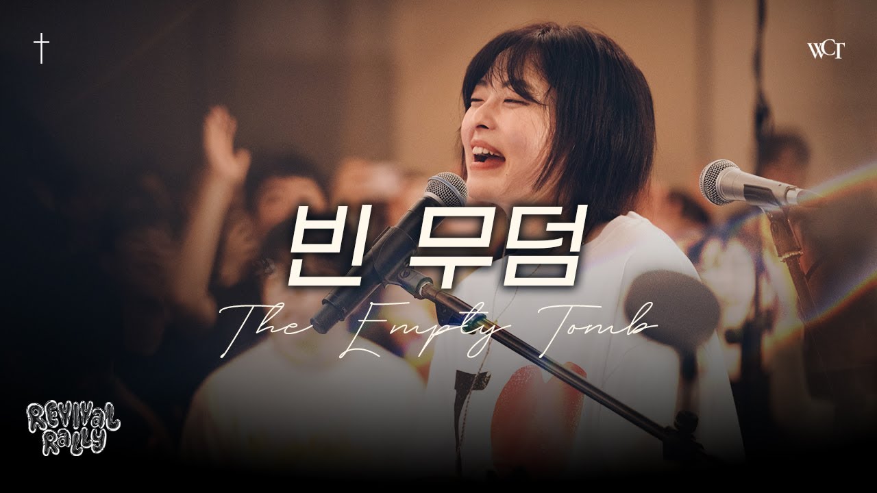 빈 무덤 | The Empty Tomb