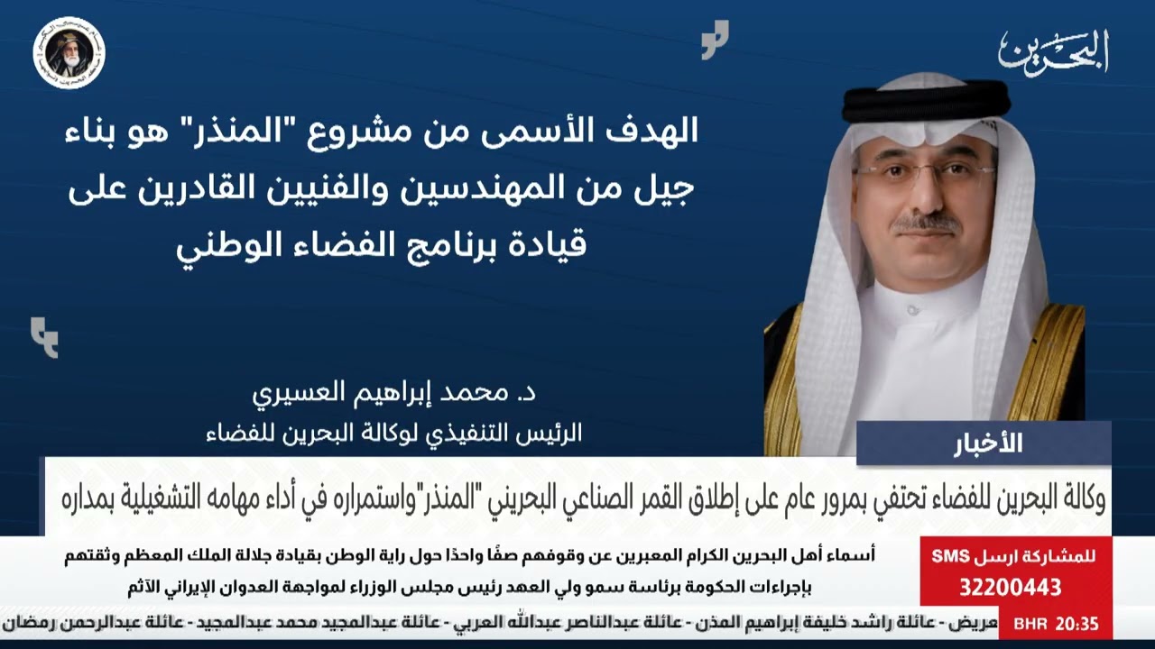 البحرين مركز الأخبار : وكالة البحرين للفضاء تحتفي بمرور عام على إطلاق القمر الصناعي البحريني المنذر